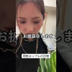 【同性カップル】彼女の家族にサプライズしようと思ったのにちょっとミスった。#shorts