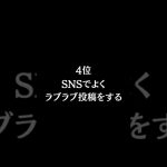 なぜかすぐに別れるカップルの特徴ランキング #shorts