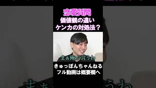 恋愛質問♡価値観の違いでケンカが増えました。そういう時の一番の対処法はなんですか？　きゅっぽんちゃんねる  #shorts