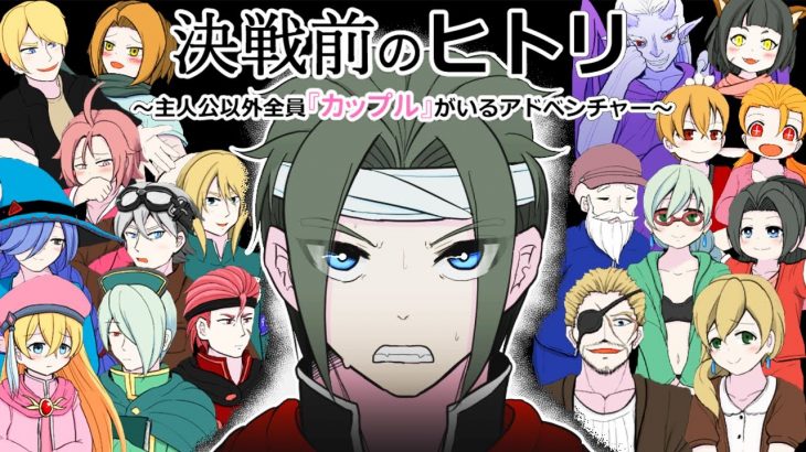 「村人･妹･子供･魔王･姫」勇者以外全員がカップルの絶望ゲーム