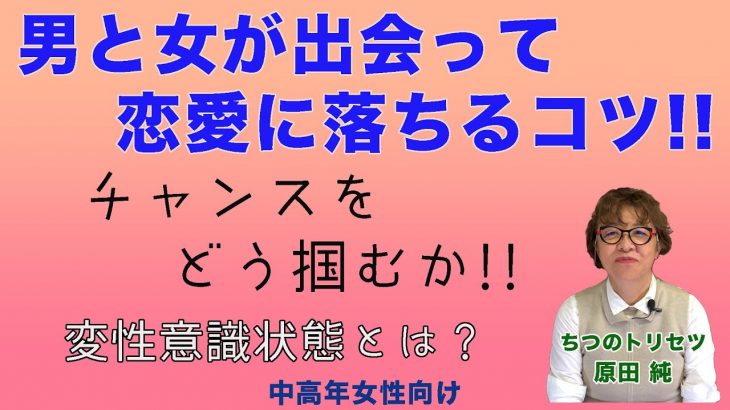 男と女が出会って恋愛に落ちるコツ!! チャンスをどう掴むか!!【中高年女性向け】