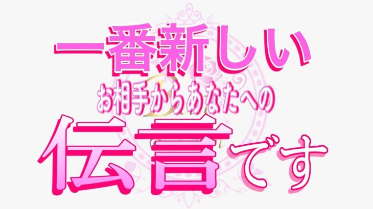 【恋愛❤️最新のお相手から🌟】大至急お伝えします😢[個人鑑定級タロット🧚]