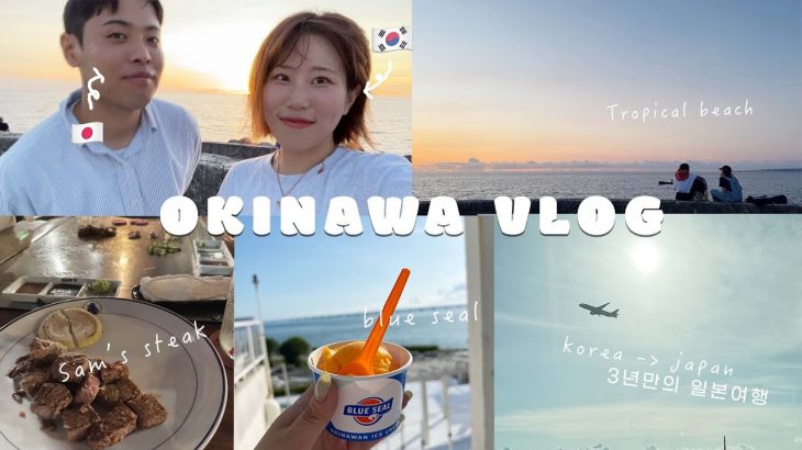 [日韓カップル]韓国人の彼女が沖縄に来た！ 🌴ㅣトロピカルビーチㅣウミカジテラスㅣサムズステーキㅣ