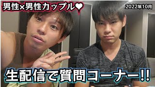 【生配信】男×男カップル👬の質問コーナー生配信始まるよー!!