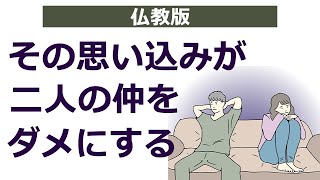 夫婦・カップルの仲が続かないのはこの思い込みのせい【仏教の教え】