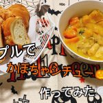 カップルでかぼちゃシチュー作ってみた🎃