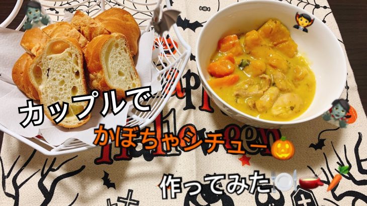 カップルでかぼちゃシチュー作ってみた🎃