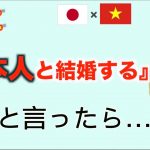 【親の反応】ベトナム人両親の日本人と結婚する娘へ意外な反応【日越夫婦/国際カップル】ジェムチャンネル
