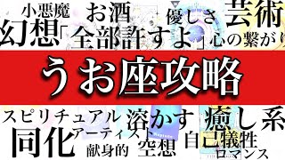 【最後の希望】魚座♓️基本性格・恋愛傾向・仕事・適職・金銭面を解説！
