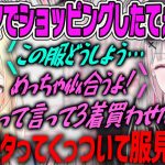 【藍沢エマ】セナエマのショッピングの様子がまるでカップルでてぇてぇすぎる！【空澄セナ・ぶいすぽ】