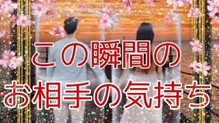 💗恋愛タロット占い💗この瞬間のあの人のきもち！