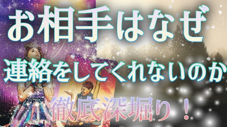 【徹底深堀り‼️辛口あり⚠️】恋愛／復縁／復縁 お相手に問いかけながらリーディング✨ 連絡をしてこない理由🥲😬😩