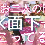 【恋愛】今!!お二人の間で､水面下で起こっている事👀❤️🗝タロットリーディング