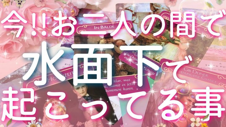 【恋愛】今!!お二人の間で､水面下で起こっている事👀❤️🗝タロットリーディング