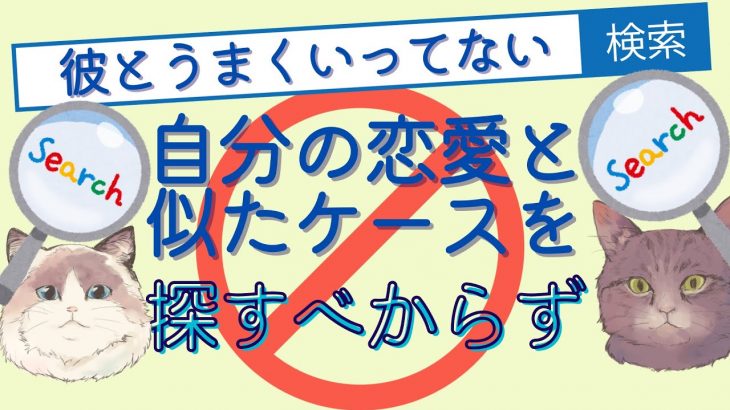 自分の恋愛と似たケースを探すべからず！【潜在意識/恋愛/復縁/片思い/引き寄せの法則】