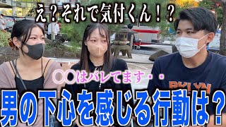 【恋愛】女子に男の下心がバレる行動聞いてきました！！