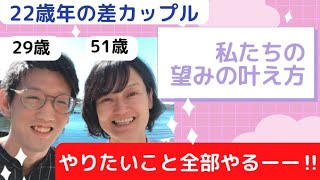 【年の差カップル】生きてるうちに二人でやりたい事全部やる・私たちの望みの叶え方