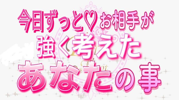 【恋愛❤️今日のお相手🌟】強く考えてた事が凄すぎた😢[個人鑑定級タロット🧚]