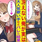 【漫画】マドンナ美少女の推し人気アーティストが実はぼっち陰キャの俺→文化祭で身バレした結果…【胸キュン漫画】【恋愛漫画】