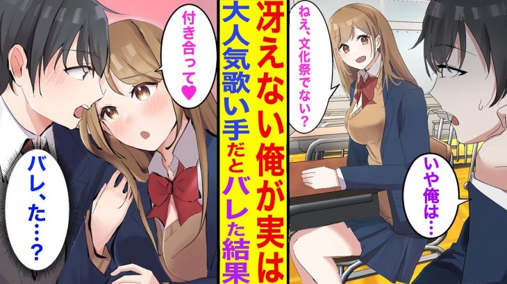 【漫画】マドンナ美少女の推し人気アーティストが実はぼっち陰キャの俺→文化祭で身バレした結果…【胸キュン漫画】【恋愛漫画】