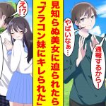 【漫画】ブラコン義妹と遊んでいたら見知らぬ美女に不審者と誤解されて通報された。義妹であることを説明したら美女と仲良くなりデートすることに。それがブラコン義妹にバレて…嫉妬でキレられた。【恋愛漫画】