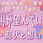 ツインレイ💖恋愛💖カードリーディング【ふたりが望んでいること】～現状と想い～🍀グランタブロー🍀