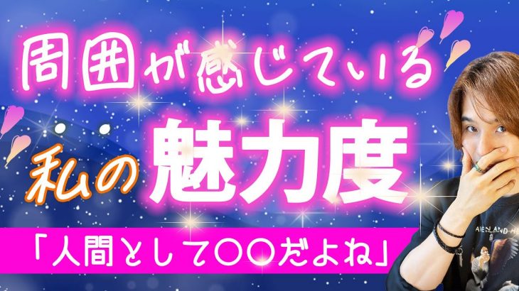 【感動】周り・恋愛対象は気付いてるあなたの魅力💗[人間力,タロット,恋愛占い,個人鑑定級]