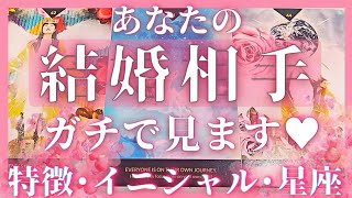 あなたの結婚相手をガチで見ます❣️お相手の特徴(見た目･性格･仕事･恋愛観)イニシャル･星座🍀恋愛タロット占いオラクルカードリーディング