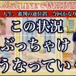 【🍴👩‍🍳🍛恋愛・仕事・人生/忖度なし 超現実的読み。審判の逆位置あります。🥩👨‍🍳🍽】✨この状況「ぶっちゃけ」どうなって行く？✨