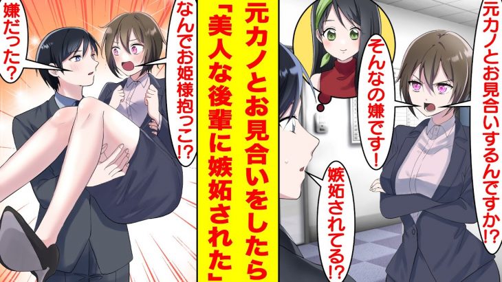 【漫画】美人な後輩に元カノとお見合いをすることがバレてしまった。嫉妬して怒っている後輩は俺を居酒屋に呼び出して…嫉妬が止まらない彼女は飲みすぎて一緒にお泊まりすることに！？【胸キュン漫画】【恋愛漫画】