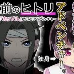 【決戦前のヒトリ】カップルを当てないと生き返れない独身【フリーゲーム】