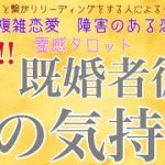 【霊感タロット】【霊視】既婚者彼の気持ち【恋愛】【タロット】【複雑恋愛】【三角関係】【不倫】【婚外恋愛】