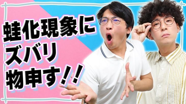 【恋愛相談】相手の好意が分かった瞬間冷めてしまう理由..恋愛との向き合い方をお教えします【さや香】【たくろう】