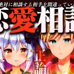 【恋愛相談】絶対に相談する相手を間違っている #くまたま 恋愛相談室💗【犬山たまき/熊谷タクマ】