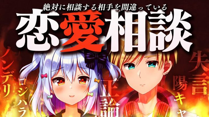 【恋愛相談】絶対に相談する相手を間違っている #くまたま 恋愛相談室💗【犬山たまき/熊谷タクマ】