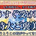 【🌮🍔🍕恋愛・仕事・人生/忖度なし！とうとうこの時がやってきた！🍖🌭🌯】✨もうすぐ受け取る「特大」ご褒美！✨