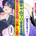 【漫画】最恐の空手部主将美少女に圧勝した俺→「つ、強すぎ…♥」→ベタ惚れされたんだが…【胸キュン漫画】【恋愛漫画】