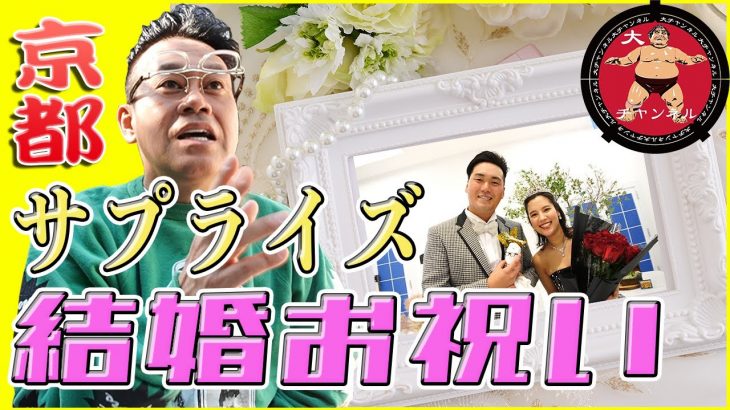 宮川大輔　ロケ先で出会ったカップルへ　６年越しの　サプライズ結婚祝い！