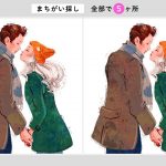 【超難問！間違い探し】全問正解者は天才かも！カップルのキスシーンのイラストから間違いを５か所探してください。