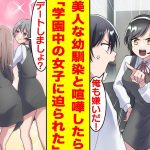 【漫画】モテない陰キャの俺が美人な幼馴染と喧嘩をしたら急にモテすぎた！？翌日から学園中の美少女たちが迫ってきて俺の奪い合いが始まった。女の子に慣れてなくて本当に困るのだが…【胸キュン漫画】【恋愛漫画】