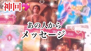 【✨神回✨】あの人からのメッセージ【恋愛💖タロット】