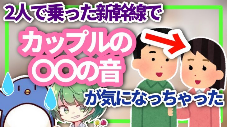 【耳良すぎ？】新幹線でカップルの〇〇の音が気になっちゃった話【なな湖切り抜き】