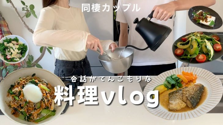 【料理vlog】同棲カップルの多忙な日でも充実した2日間の料理vlog🤤