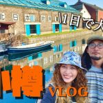 【vlog】バンライフカップルの徒歩デートin小樽