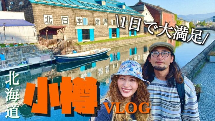 【vlog】バンライフカップルの徒歩デートin小樽