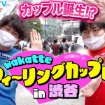 学生たちに出会いを！渋谷の路上でフィーリングカップル！【wakatte TV】#763