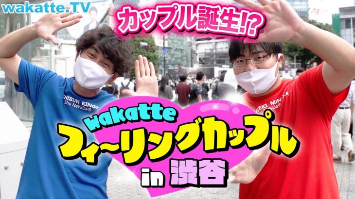 学生たちに出会いを！渋谷の路上でフィーリングカップル！【wakatte TV】#763