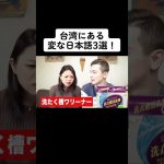 台湾にあるヤバすぎる日本語ww #shorts #国際カップル