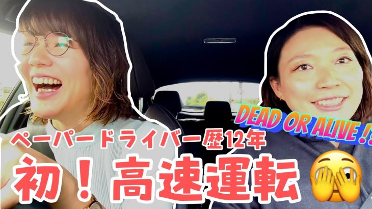 [ 同性カップル / 婦x婦 ]ペーパードライバー歴12年ほーちゃん初高速練習！🚗👩👩