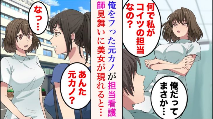 【漫画】入院したら高校時代俺をフった元カノに再会し、担当看護師に。なぜか嫌われているのだが、ある日1人の美女が俺の見舞いに来て…→美女「あんた、元カノ？」【ラブコメ漫画】